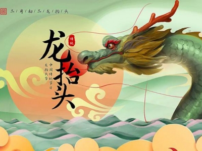 二月二龍?zhí)ь^，春暖花開(kāi)，鴻運(yùn)當(dāng)頭！