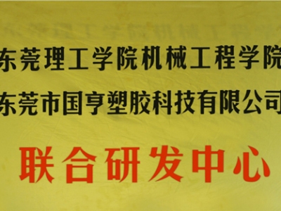 熱烈慶祝國(guó)亨塑膠科技2014年12月與東莞理工學(xué)院合作，成立聯(lián)合研發(fā)中心，產(chǎn)學(xué)研基地