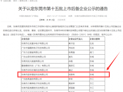 喜事連連！國亨被認(rèn)定為東莞市上市后備企業(yè)