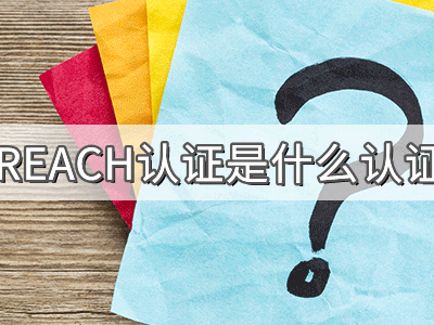 REACH化學品注冊、評估、授權(quán)及限制法規(guī)介紹